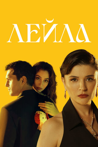 Постер сериала
